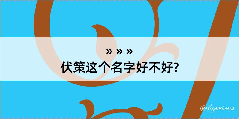 伏策这个名字好不好?