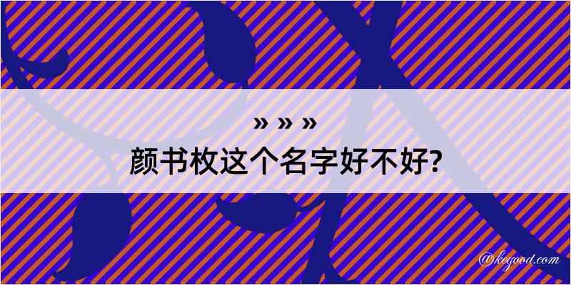 颜书枚这个名字好不好?