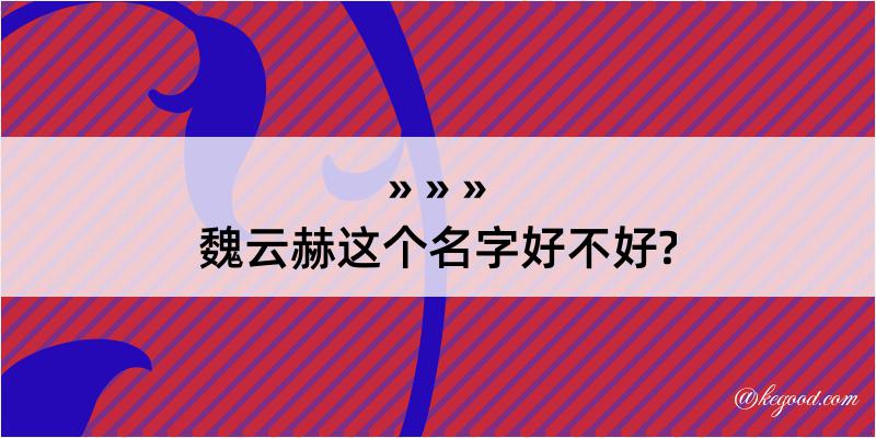 魏云赫这个名字好不好?