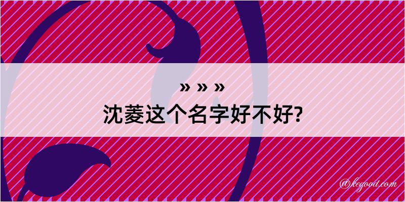 沈菱这个名字好不好?