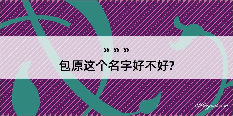 包原这个名字好不好?