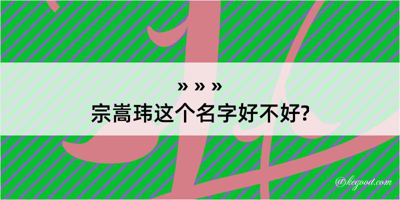 宗嵩玮这个名字好不好?