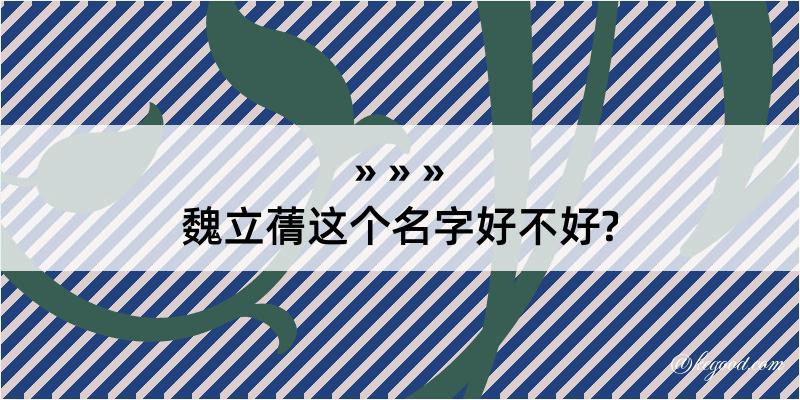 魏立蒨这个名字好不好?