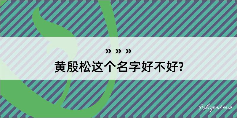 黄殷松这个名字好不好?