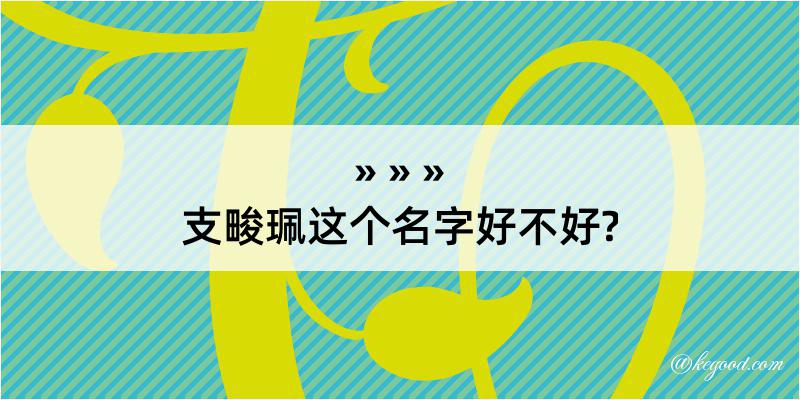 支畯珮这个名字好不好?