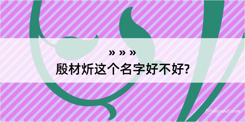 殷材炘这个名字好不好?