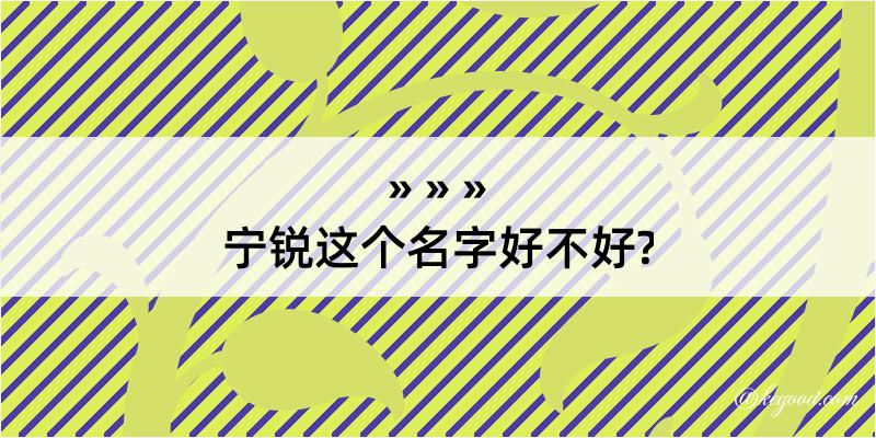 宁锐这个名字好不好?