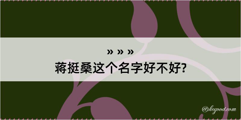 蒋挺桑这个名字好不好?