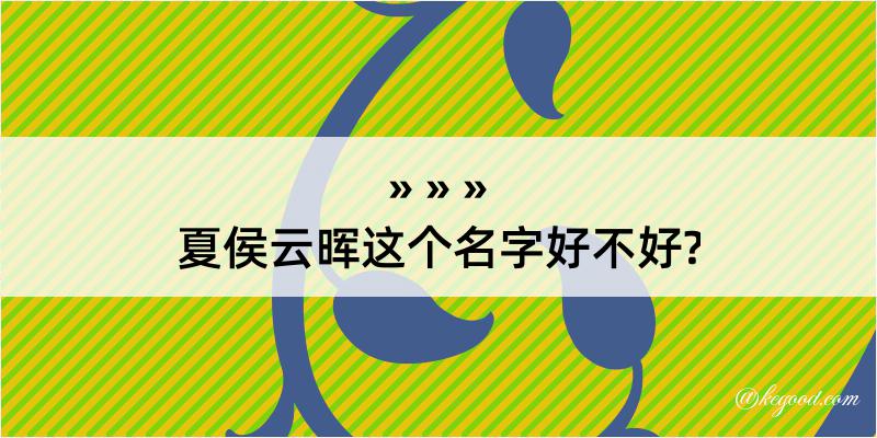 夏侯云晖这个名字好不好?