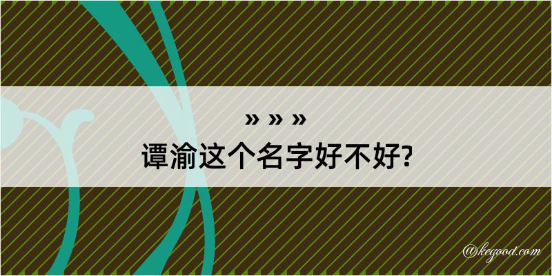 谭渝这个名字好不好?