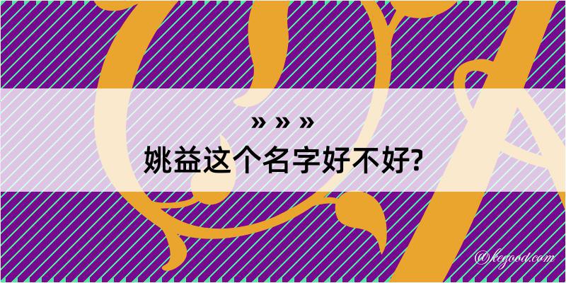 姚益这个名字好不好?