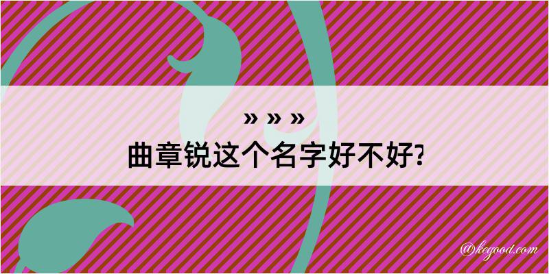 曲章锐这个名字好不好?