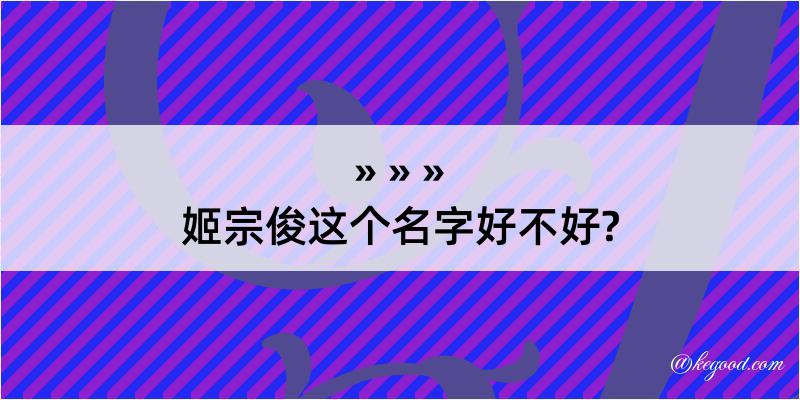 姬宗俊这个名字好不好?