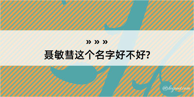 聂敏彗这个名字好不好?