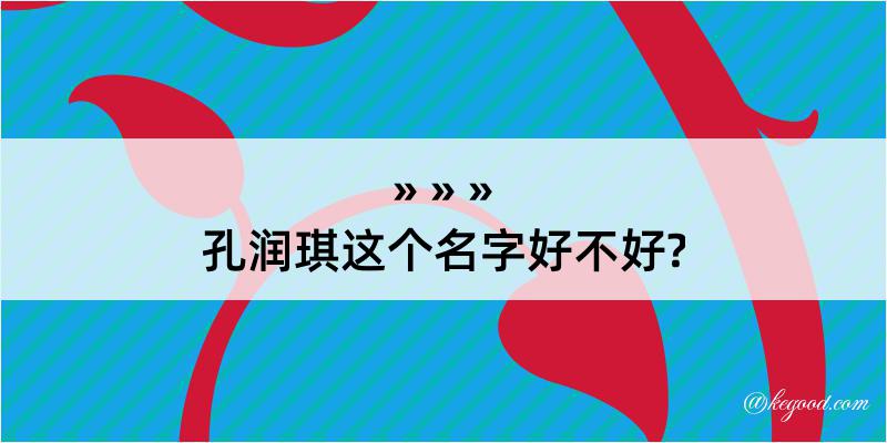 孔润琪这个名字好不好?