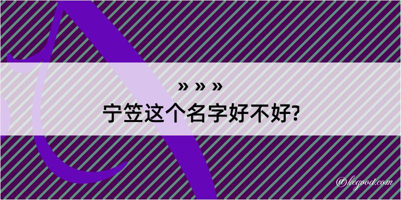 宁笠这个名字好不好?