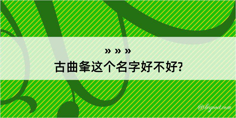 古曲夆这个名字好不好?