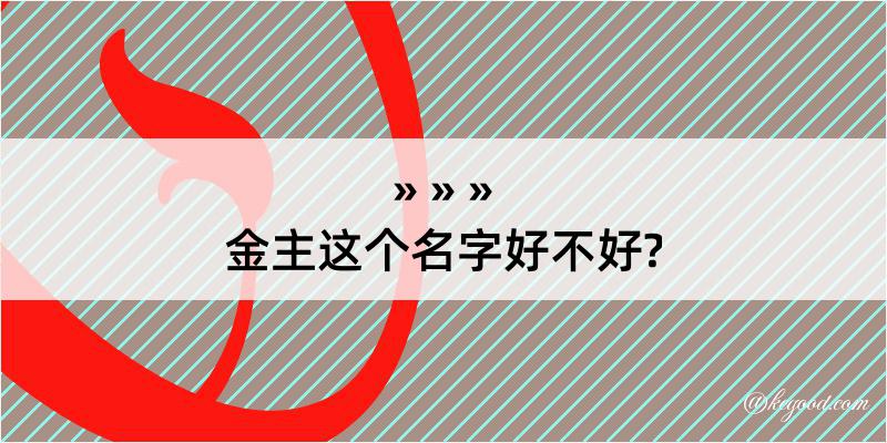 金主这个名字好不好?