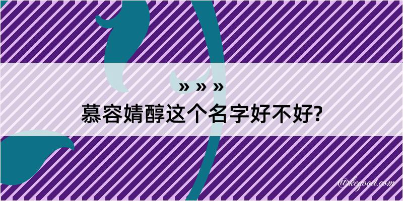 慕容婧醇这个名字好不好?