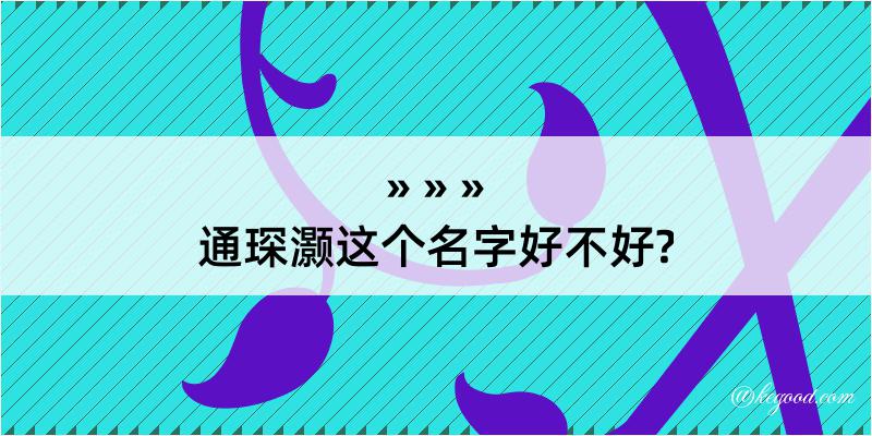 通琛灏这个名字好不好?