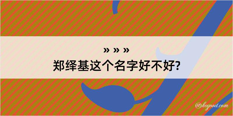 郑绎基这个名字好不好?