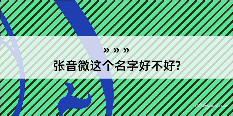 张音微这个名字好不好?