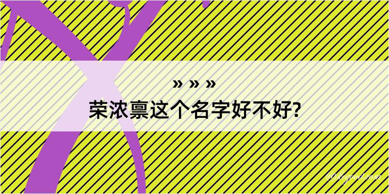 荣浓禀这个名字好不好?