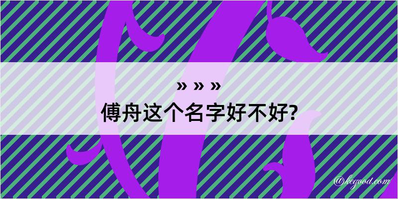 傅舟这个名字好不好?