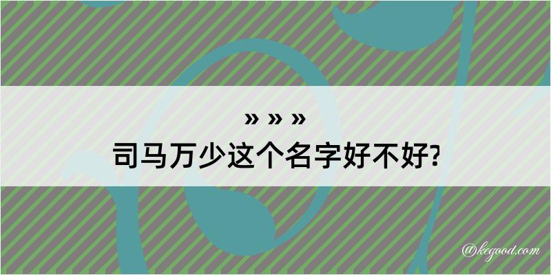 司马万少这个名字好不好?