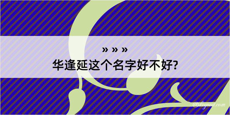 华逢延这个名字好不好?