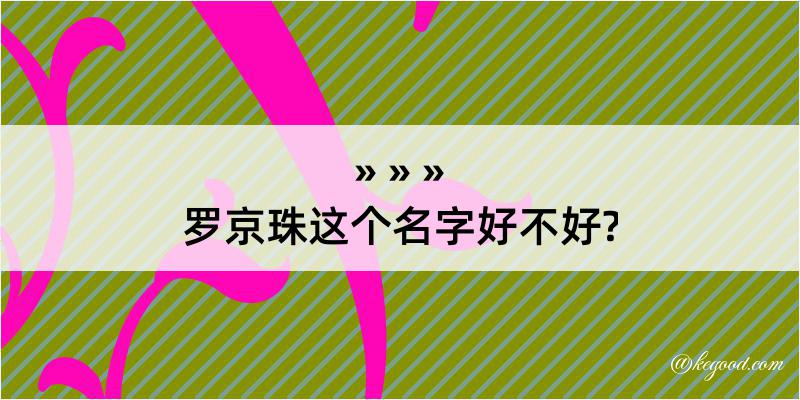 罗京珠这个名字好不好?