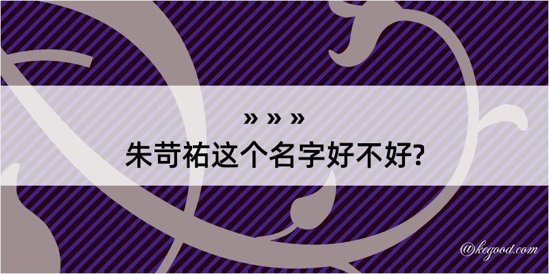 朱苛祐这个名字好不好?