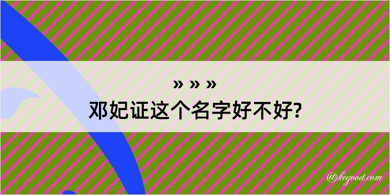 邓妃证这个名字好不好?