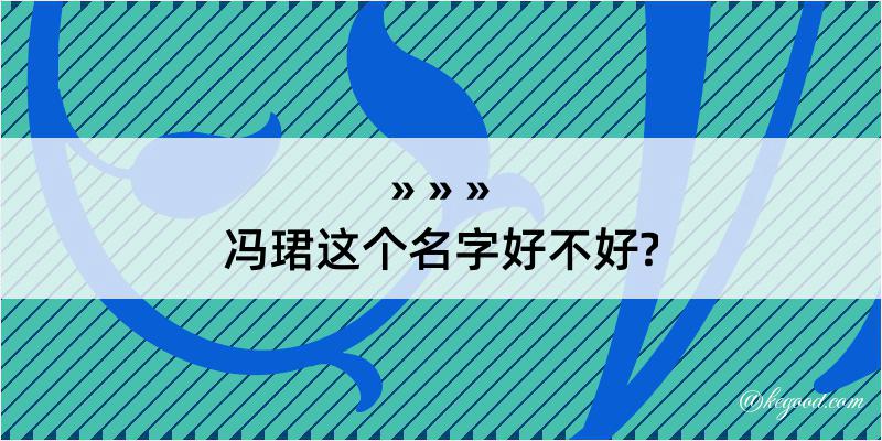 冯珺这个名字好不好?