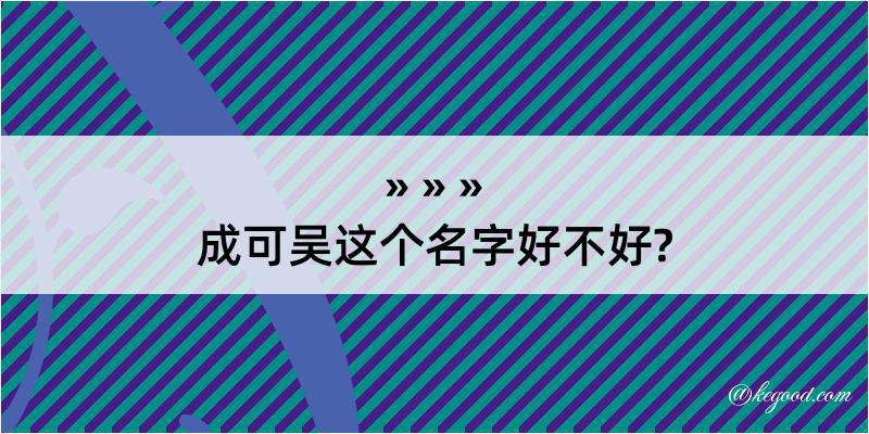 成可吴这个名字好不好?