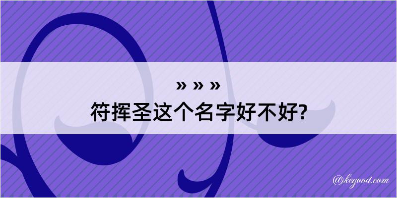 符挥圣这个名字好不好?