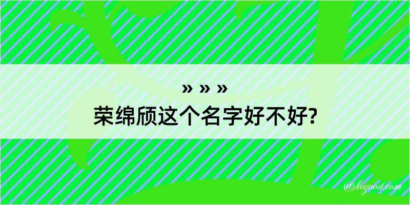 荣绵颀这个名字好不好?