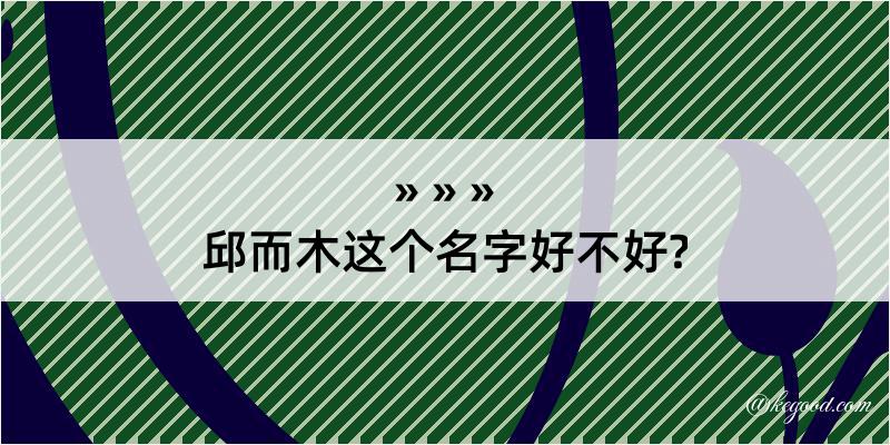 邱而木这个名字好不好?