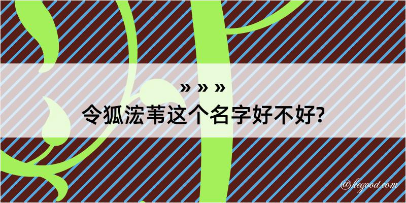 令狐浤苇这个名字好不好?