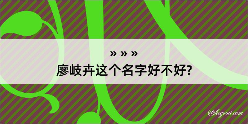 廖岐卉这个名字好不好?