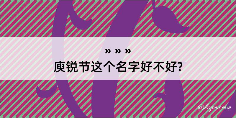 庾锐节这个名字好不好?