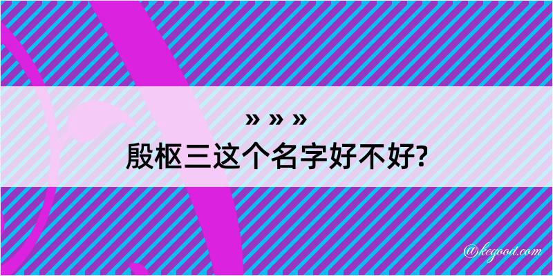 殷枢三这个名字好不好?