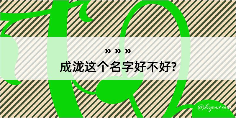 成泷这个名字好不好?