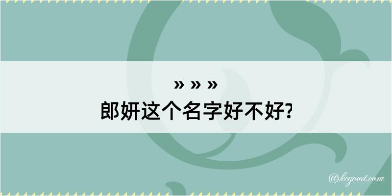 郎妍这个名字好不好?