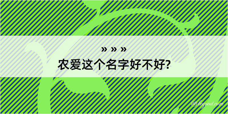 农爱这个名字好不好?