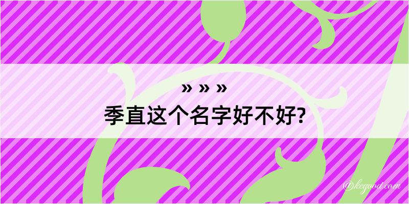 季直这个名字好不好?