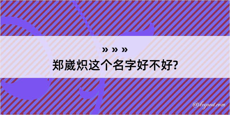 郑崴炽这个名字好不好?