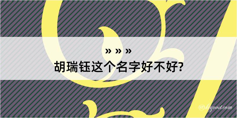 胡瑞钰这个名字好不好?