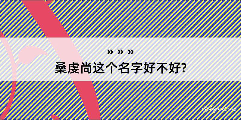 桑虔尚这个名字好不好?