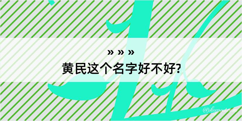 黄民这个名字好不好?